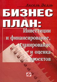 Бизнес-план: инвестиции и финансирование, планирование и оценка проектов