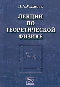 Лекции по теоретической физике