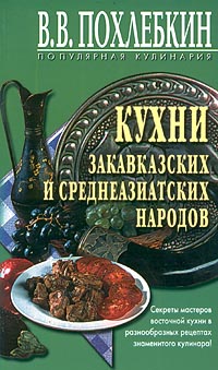 Кухни закавказских и среднеазиатских народов