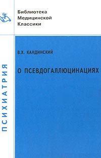 Обложка книги О псевдогаллюцинациях Обложка книги О псевдогаллюцинациях
