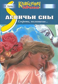 Девичьи сны. Секреты, толкование…