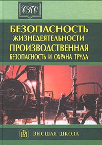Безопасность жизнедеятельности. Производственная безопасность и охрана труда12296407 Безопасность жизнедеятельности. Производственная безопасность и охрана труда12296407Учебное пособие представляет собой часть дисциплины `Безопасность жизнедеятельности`, в котором подробно рассматриваются проблемы безопасности человека в условиях современного производства. В книге анализируется система `человек - производственная среда`с позиции формирования опасных и вредных производственных факторов, возможностей человеческого организма в условиях производственной деятельности и обеспечения технической, правовой, организационной и санитарной защиты человека на производстве. Пособие основано на новейшей системе действующих государственных нормативных актов в области охраны труда и социальной защиты, подтвержденных органами законодательной власти Российской Федерации. Для учащихся средних специальных учебных заведений. Может быть полезно для преподавателей дисциплины `Основы безопасности жизнедеятельности` средних общеобразовательных учебных заведений.