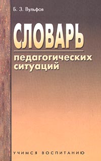 Словарь педагогических ситуаций. Учимся воспитанию