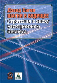 Шагни в будущее. Стратегия в эпоху электронного бизнеса