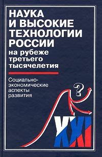 Наука и высокие технологии России на рубеже третьего тысячелетия. Социально-экономические аспекты развития12296407 Наука и высокие технологии России на рубеже третьего тысячелетия. Социально-экономические аспекты развития12296407Монография является первым трудом, охватывающим практически весь круг проблем, относящихся к развитию науки и высоких технологий в период трансформации экономической системы России, включая вопросы технологической и экономической безопасности. В ней представлены результаты подробного анализа текущего состояния и даны оценки перспектив долгосрочного развития российской науки, прежде всего ее кадрового потенциала, обсуждаются проблемы интеграции фундаментальной науки и образования; рассмотрены возможные сценарии экономического роста и, соответственно, развития наукоемких отраслей, в свою очередь определяющих спрос на научные исследования и разработки; большое внимание уделяется анализу состояния и проблем будущего развития высоких технологий России, вопросам институционального развития и стимулирования научно-технической и инновационной деятельности. Работа содержит обширный статистический и фактологический материал, в ней приведен ряд разработанных авторами экономико-математических...