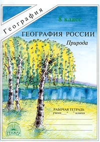 География России. Природа. Рабочая тетрадь. 8 класс