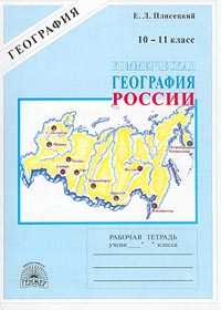 Коммерческая география России. Рабочая тетрадь для 10 – 11 класса