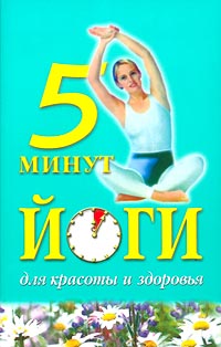 5 минут йоги для красоты и здоровья 5 минут йоги для красоты и здоровья