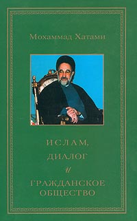 Название: Ислам, диалог и гражданское общество Автор: Мохаммад Хатами