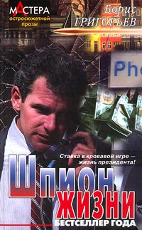 Обложка книги Шпион жизни Обложка книги Шпион жизни