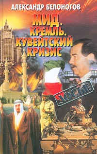 МИД. Кремль. Кувейтский кризис