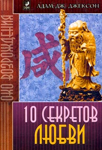 10 секретов Любви 10 секретов Любви