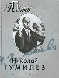 Николай Гумилев. Проза поэта