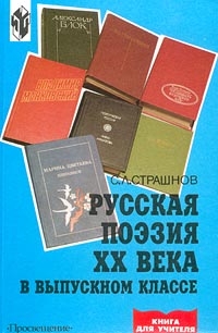 Русская поэзия XX века в выпускном классе