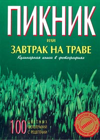 Пикник, или Завтрак на траве. Кулинарная книга в фотографиях