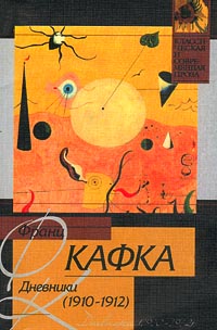 Франц Кафка. Дневники (1910-1912)