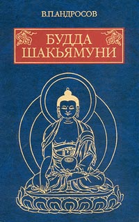 Будда Шакьямуни и индийский буддизм