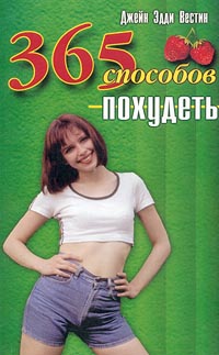 365 способов похудеть 365 способов похудеть