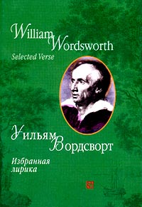 Уильям Вордсворт. Избранная лирика / William Wordsworth. Selected Verse