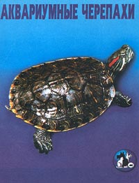 Аквариумные черепахи