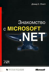 Знакомство с Microsoft .NET