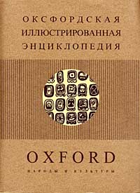 Иллюстрация к книге Оксфордская иллюстрированная энциклопедия. В 9 томах. Том 7. Народы и культуры Оксфордская иллюстрированная энциклопедия. В 9 томах. Том 7. Народы и культуры