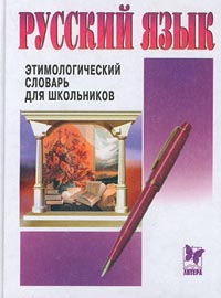 Русский язык. Этимологический словарь для школьников