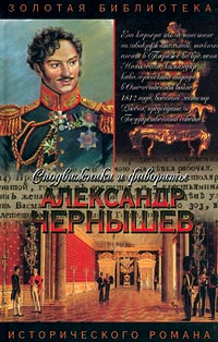 Александр Чернышев: Тайный агент императора