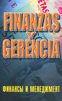 Финансы и менеджмент/Finanzas y Gerencia