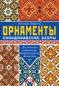 колье из бисера для начинающих Схемы вязания скандинавских орнаментов
