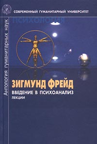 Введение в психоанализ. Лекции