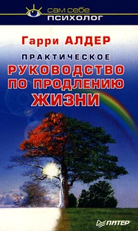 Практическое руководство по продлению жизни