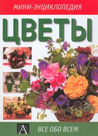 Цветы