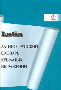 Латино-русский словарь крылатых выражений