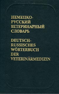 Немецко-русский ветеринарный словарь / Deutsch-russisches Worterbuch der Veterinarmedizin