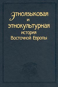 Иллюстрация к книге Этноязыковая и этнокультурная история Восточной Европы Этноязыковая и этнокультурная история Восточной Европы