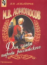 М. В. Ломоносов. Для славы народа российского