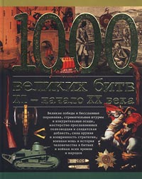1000 великих битв. XI - начало XX века