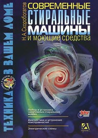 Современные стиральные машины и моющие средства