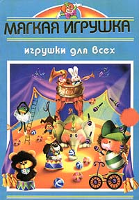 Мягкая игрушка. Игрушки для всех