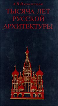 Тысяча лет русской архитектуры