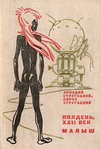 Полдень, XXII век. Малыш Полдень, XXII век. Малыш