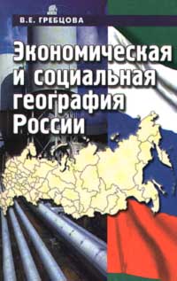 Экономическая и социальная география России. Основы теории и практики