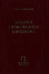 Введение в христианское богословие