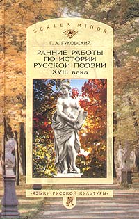 Ранние работы по истории русской поэзии XVIII века
