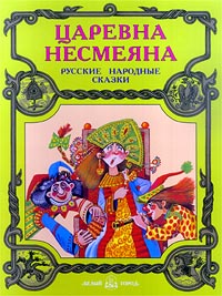 Царевна Несмеяна