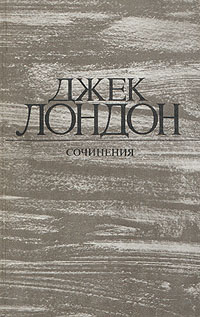 Джек Лондон. Собрание сочинений в 4 томах. Том 3. Железная пята. Время-не-ждет Джек Лондон. Собрание сочинений в 4 томах. Том 3. Железная пята. Время-не-ждет
