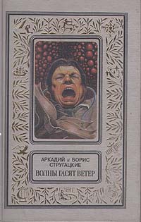 Волны гасят ветер Волны гасят ветер