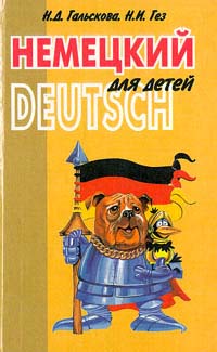 Немецкий для детей