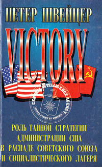 Победа. Роль тайной стратегии администрации США в распаде Советского Союза и социалистического лагеря